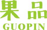 果品GUOPIN