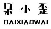 呆小歪DAIXIAOWAI