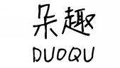 朵趣DUOQU