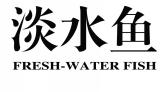 淡水鱼FRESH WATER FISH