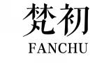梵初FANCHU