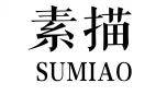 素描SUMIAO