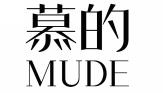 慕的MUDE