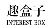 趣盒子INTEREST BOX