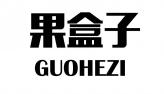 果盒子GUOHEZI