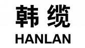 韩缆HANLAN