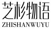 芝杉物语ZHISHANWUYU