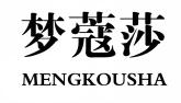 梦蔻莎MENGKOUSHA