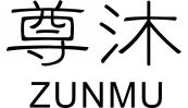 尊沐ZUNMU