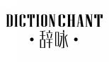 辞咏DICTION CHANT