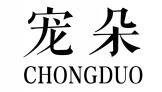 宠朵CHONGDUO