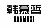 韩慕皙HANMUXI