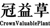 冠益草CROWN VALUABLE PLANT