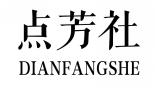 点芳社DIANFANGSHE