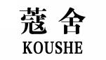 蔻舍KOUSHE