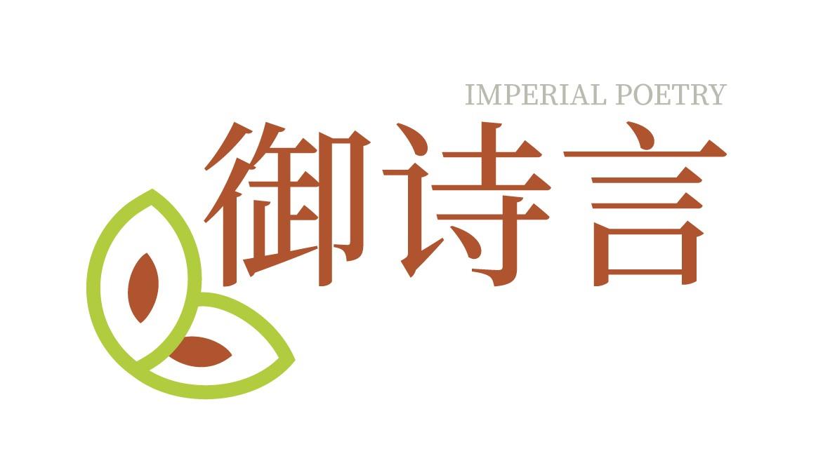 御诗言
IMPERIAL POETRY