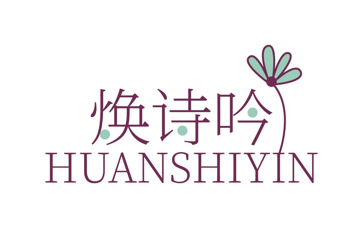 焕诗吟
HUANSHIYIN