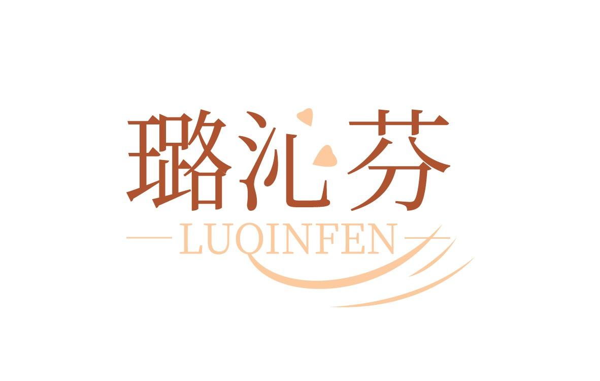 璐沁芬
LUQINFEN