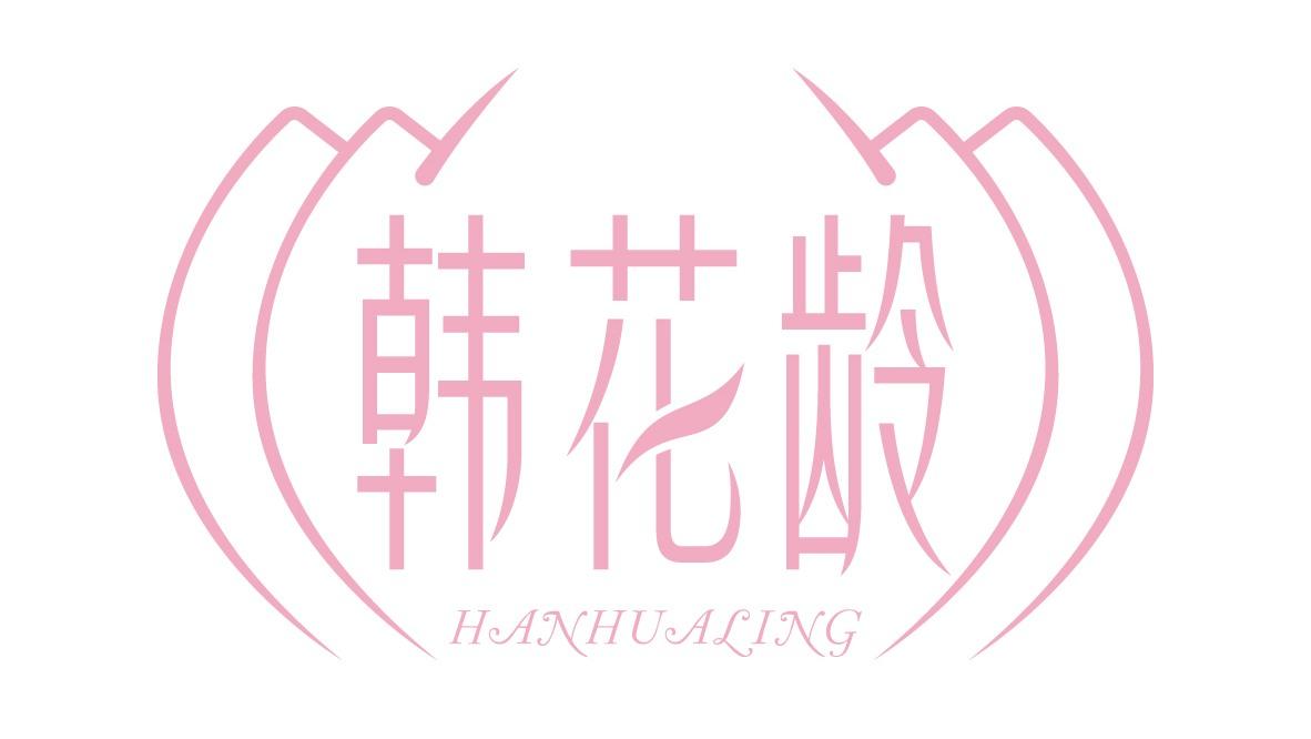 韩花龄
HANHUALING