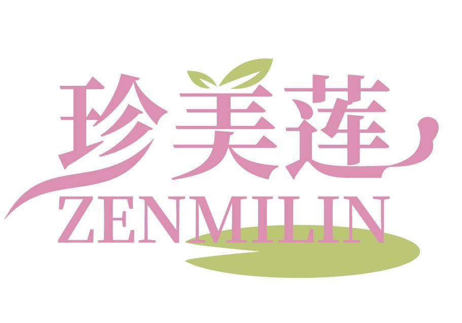 珍美莲 
ZENMILIN