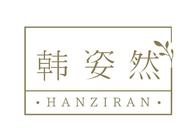 韩姿然
HANZIRAN