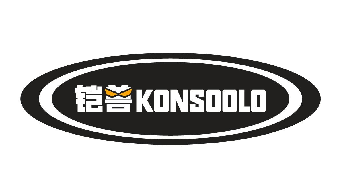 铠兽 
KONSOOLO