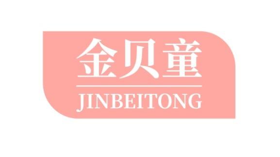 金贝童
JINBEITONG