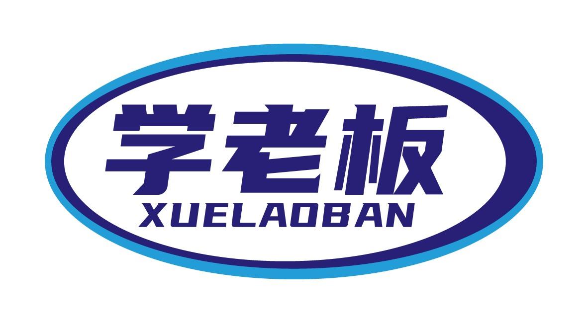 学老板XUELAOBAN