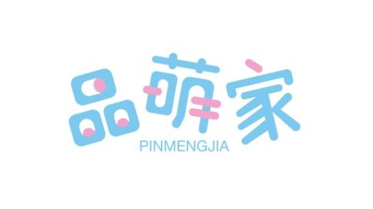 品萌家
PINMENGJIA