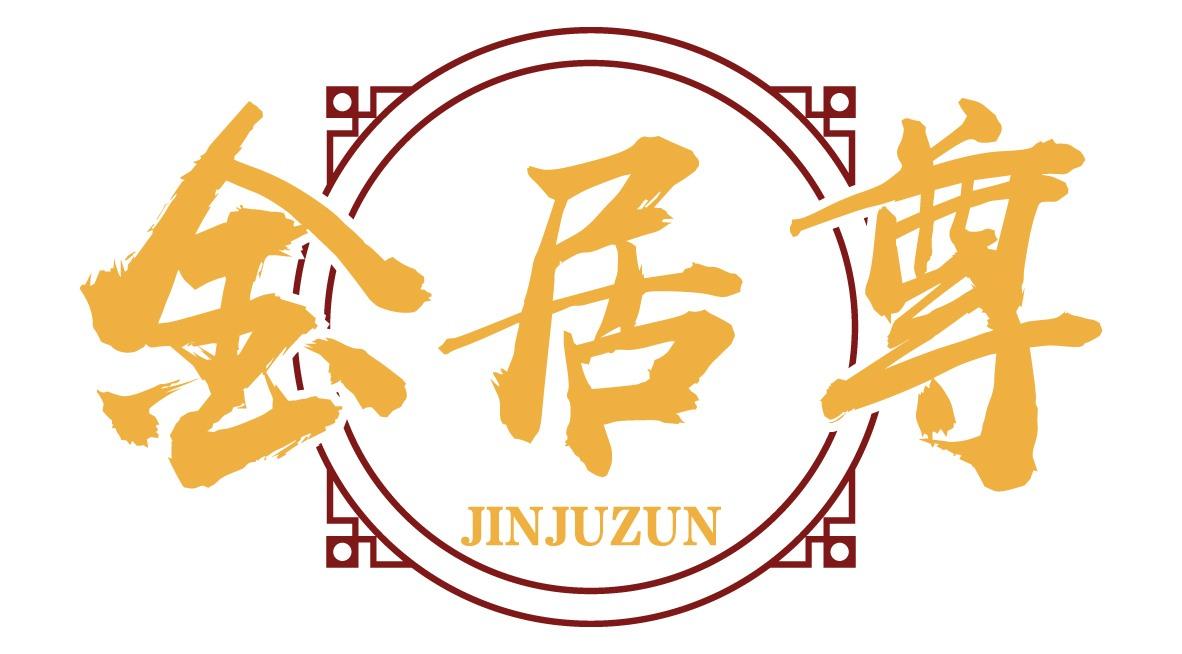 金居尊
JINJUZUN