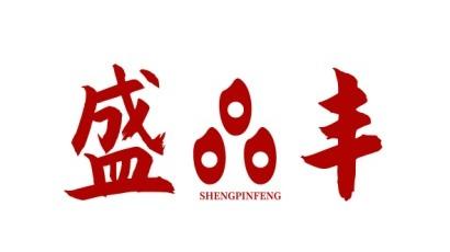 盛品丰
SHENGPINFENG