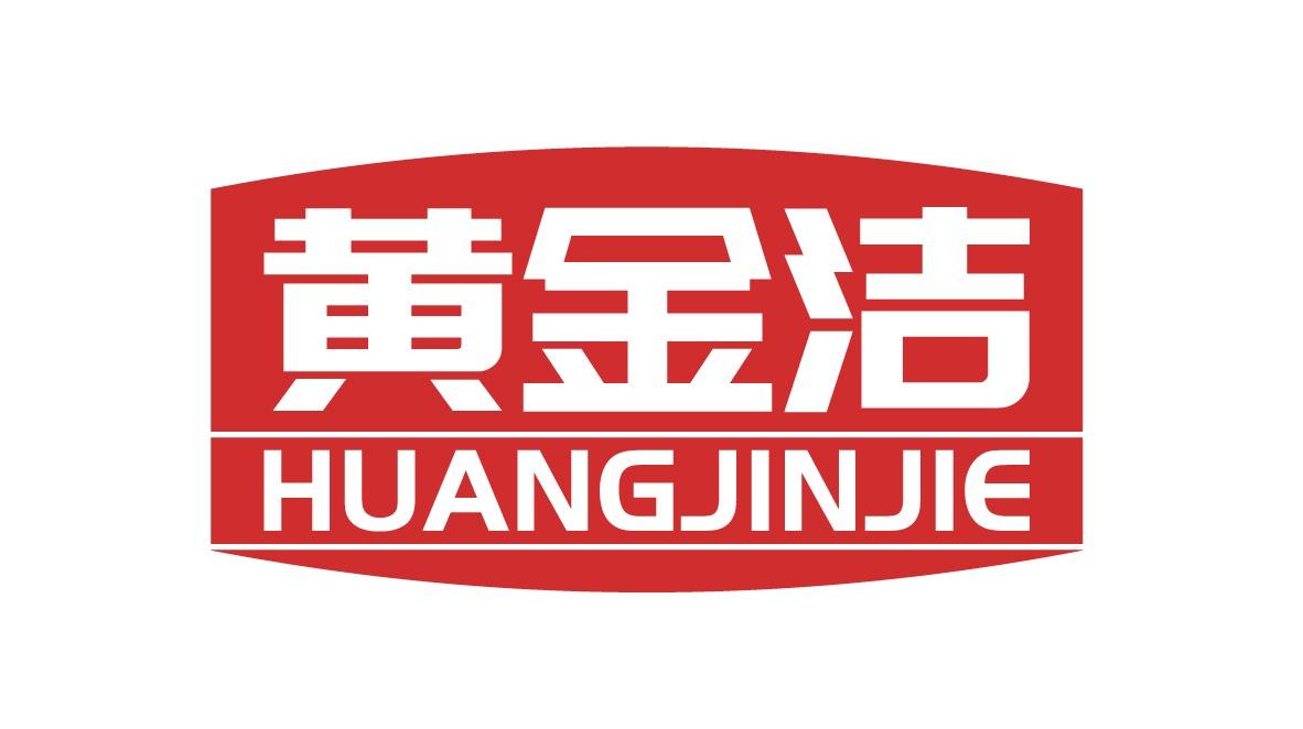 黄金洁
HUANGJINJIE