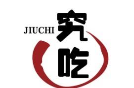 究吃
JIUCHI