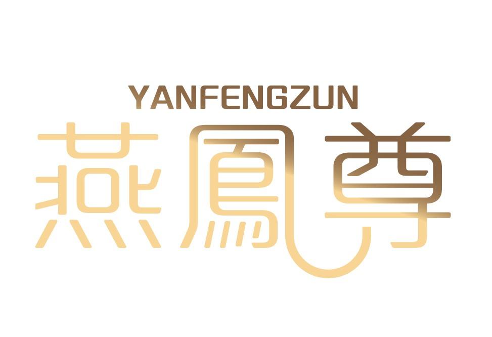 燕凤尊YANFENGZUN