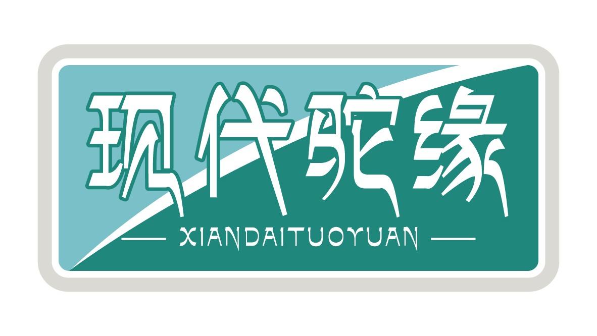 现代驼缘
XIANDAITUOYUAN