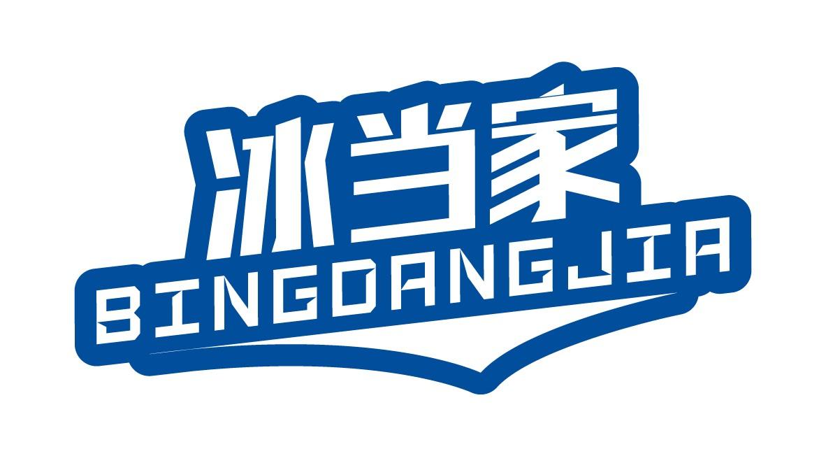 冰当家BINGDANGJIA