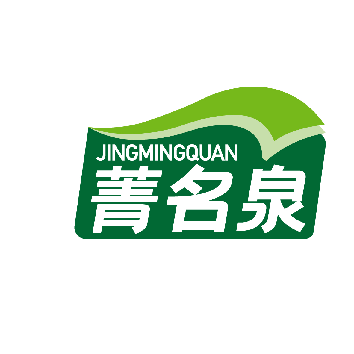 菁名泉JINGMINGQUAN