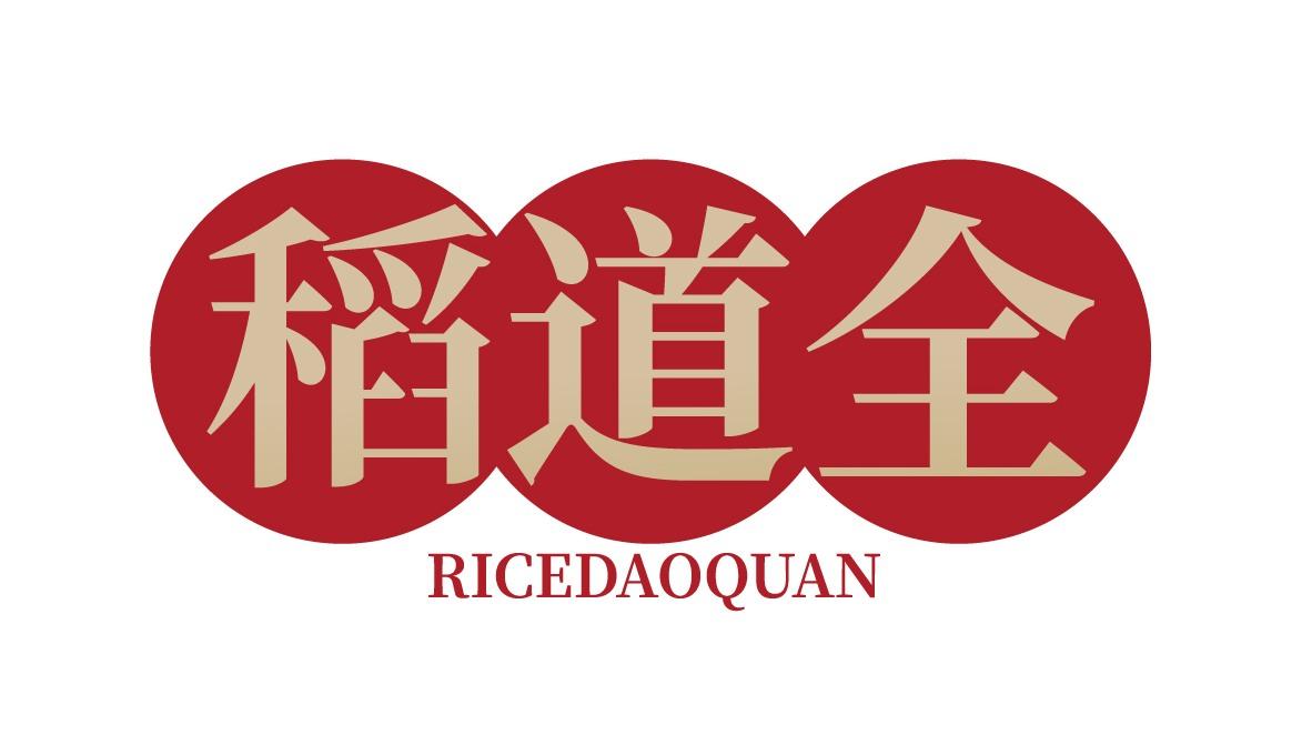 稻道全 RICEDAOQUAN