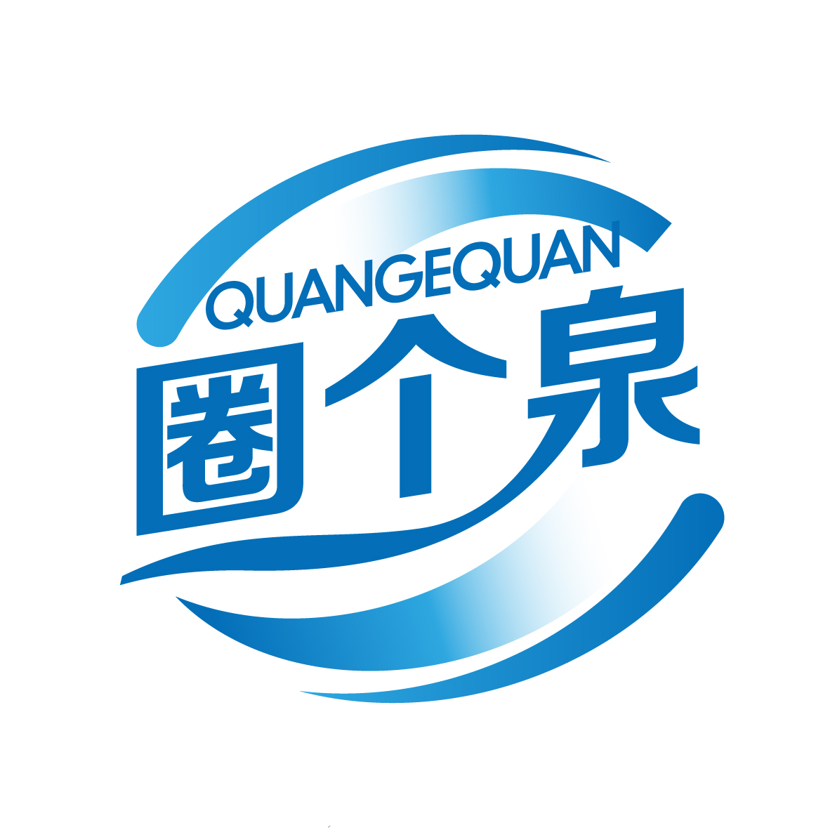 圈个泉
QUANGEQUAN