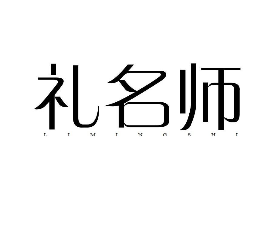 礼名师