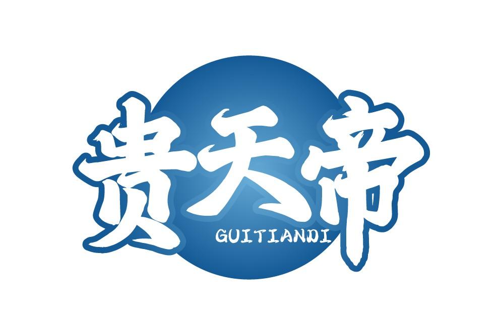 贵天帝
GUITIANDI