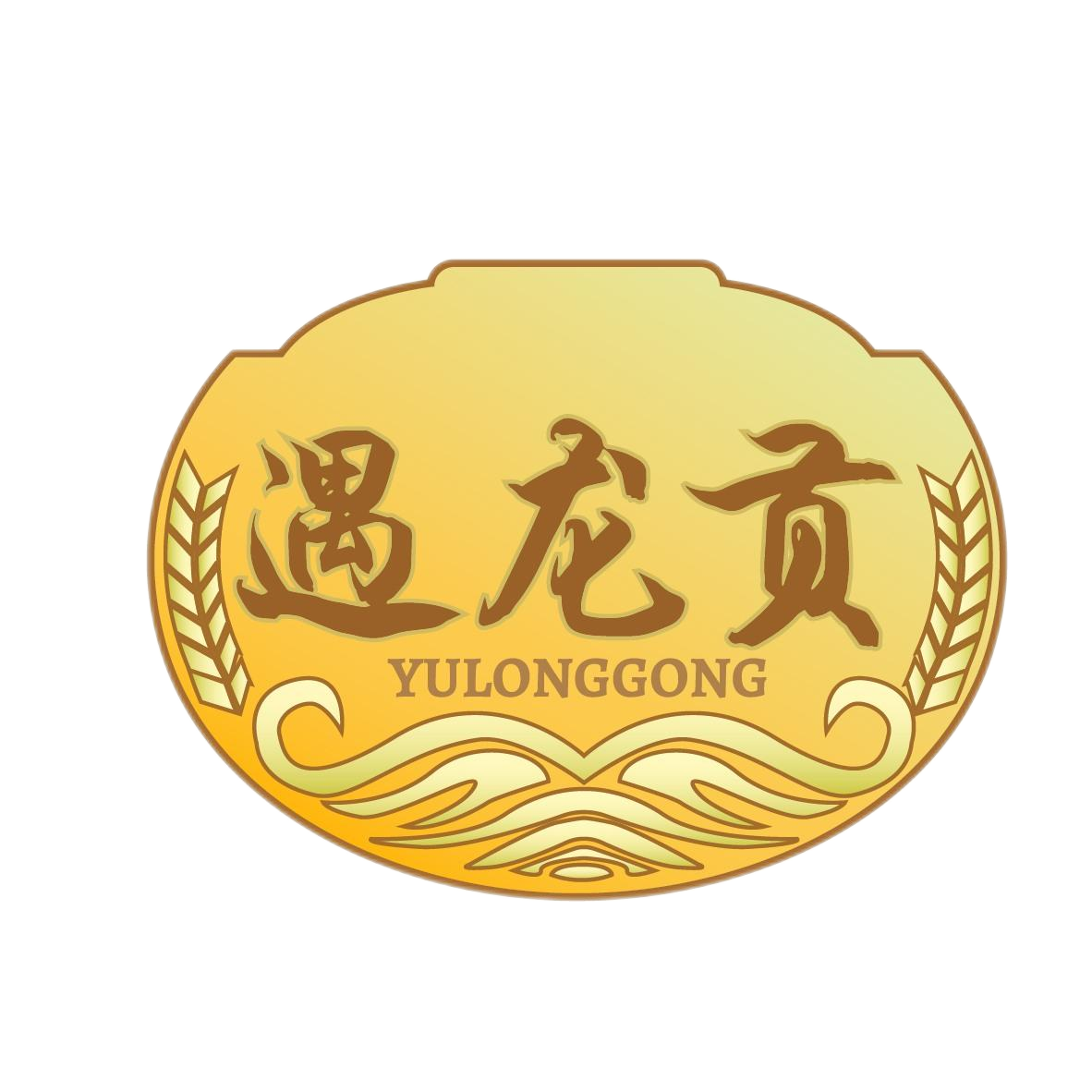 遇龙贡
YULONGGONG