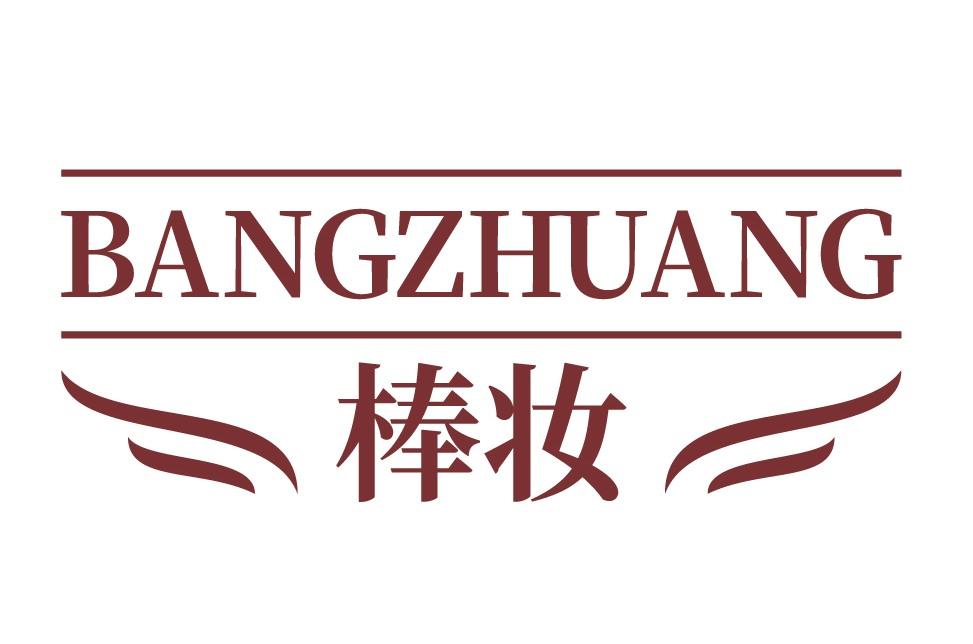 棒妆
BANGZHUANG