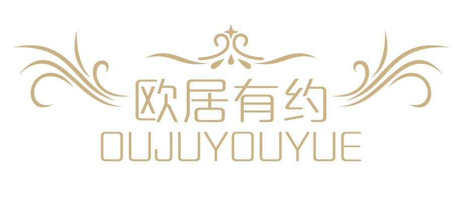 欧居有约OUJUYOUYUE