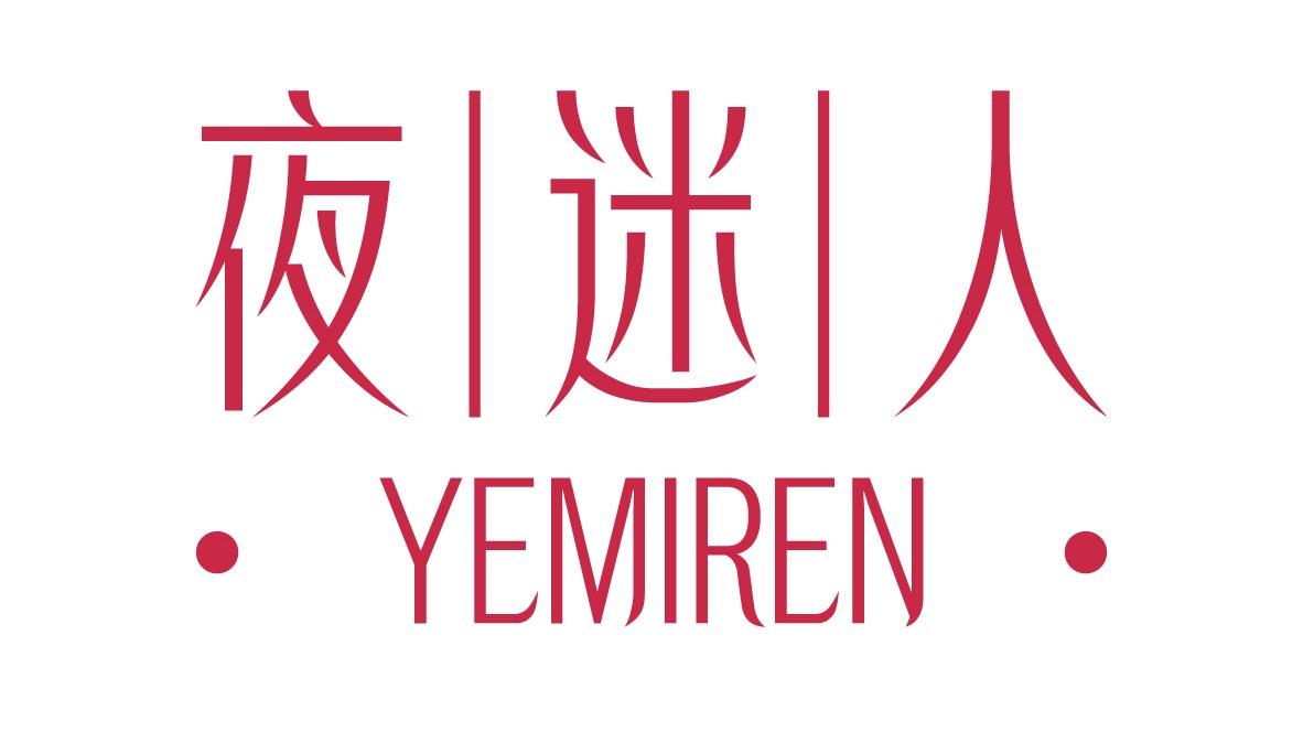 夜迷人
YEMIREN