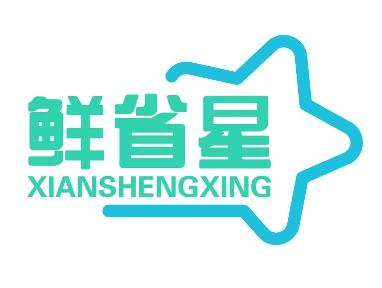 鲜省星
XIANSHENGXING