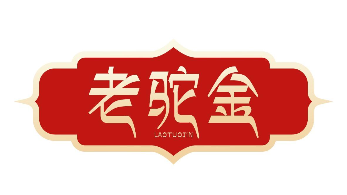 老驼金
LAOTUOJIN