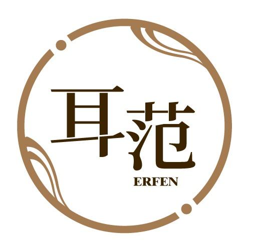 耳范 
ERFEN