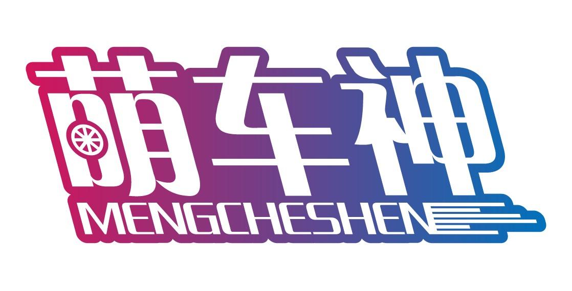 萌车神
MENGCHESHEN