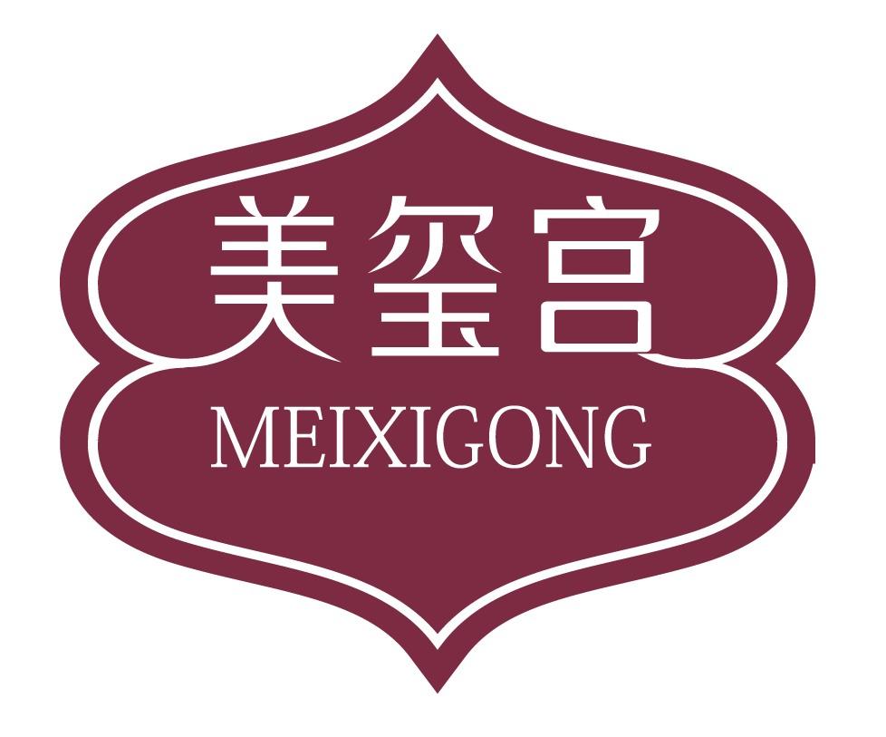 美玺宫
MEIXIGONG